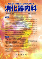 消化器内科　第51巻第1号（2010年7月発行）
