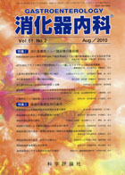 消化器内科　第51巻第2号（2010年8月発行）