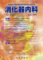 消化器内科　第51巻第3号（2010年9月発行）