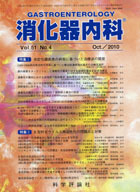消化器内科　第51巻第4号（2010年10月発行）