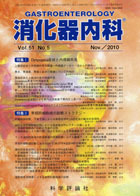 消化器内科　第51巻第5号（2010年11月発行）