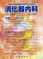 消化器内科　第51巻第6号（2010年12月発行）
