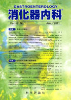 消化器内科　第52巻第1号（2011年1月発行）