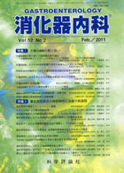 消化器内科　第52巻第2号（2011年2月発行）
