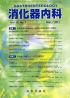 消化器内科　第52巻第3号（2011年3月発行）