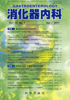消化器内科　第52巻第4号（2011年4月発行）
