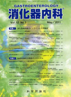 消化器内科　第52巻第5号（2011年5月発行）