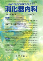 消化器内科　第52巻第6号（2011年6月発行）