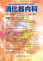 消化器内科　第53巻第1号（2011年7月発行）
