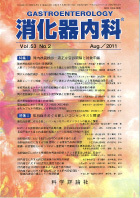 消化器内科　第53巻第2号（2011年8月発行）