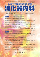 消化器内科　第53巻第3号（2011年9月発行）