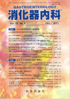 消化器内科　第53巻第4号（2011年10月発行）