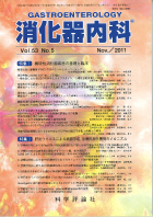 消化器内科　第53巻第5号（2011年11月発行）