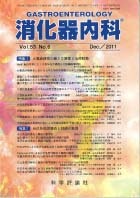 消化器内科　第53巻第6号（2011年12月発行）