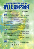 消化器内科　第54巻第1号（2012年1月発行）