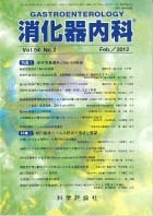消化器内科　第54巻第2号（2012年2月発行）