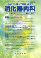 消化器内科　第54巻第3号（2012年3月発行）