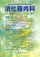 消化器内科　第54巻第4号（2012年4月発行）