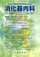 消化器内科　第54巻第5号（2012年5月発行）