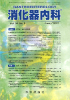消化器内科　第54巻第6号（2012年6月発行）