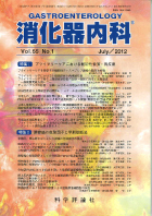 消化器内科　第55巻第1号（2012年7月発行）