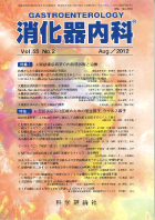 消化器内科　第55巻第2号（2012年8月発行）