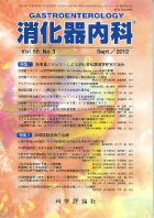 消化器内科　第55巻第3号（2012年9月発行）