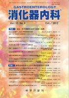 消化器内科　第55巻第4号（2012年10月発行）
