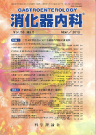 消化器内科　第55巻第5号（2012年11月発行）