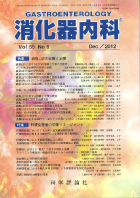消化器内科　第55巻第6号（2012年12月発行）
