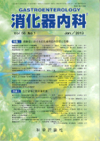消化器内科　第56巻第1号（2013年1月発行）