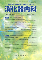 消化器内科　第56巻第2号（2013年2月発行）