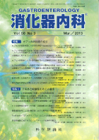 消化器内科　第56巻第3号（2013年3月発行）