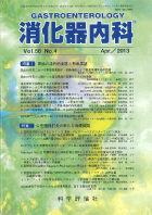 消化器内科　第56巻第4号（2013年4月発行）