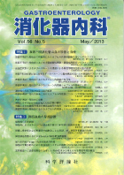 消化器内科　第56巻第5号（2013年5月発行）