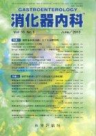 消化器内科　第56巻第6号（2013年6月発行）
