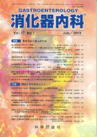 消化器内科　第57巻第1号（2013年7月発行）