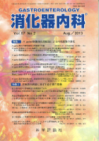 消化器内科　第57巻第2号（2013年8月発行）