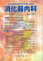 消化器内科　第57巻第3号（2013年9月発行）