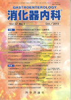 消化器内科　第57巻第4号（2013年10月発行）