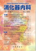 消化器内科　第57巻第5号（2013年11月発行）