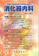 消化器内科　第57巻第6号（2013年12月発行）