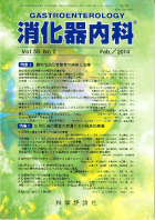 消化器内科　第58巻第2号（2014年2月発行）