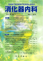 消化器内科　第58巻第3号（2014年3月発行）