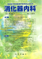 消化器内科　第58巻第4号（2014年4月発行）