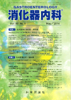 消化器内科　第58巻第5号（2014年5月発行）