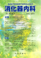 消化器内科　第58巻第6号（2014年6月発行）