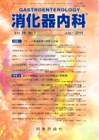 消化器内科　第59巻第1号（2014年7月発行）