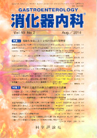 消化器内科　第59巻第2号（2014年8月発行）