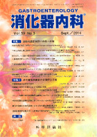 消化器内科　第59巻第3号（2014年9月発行）